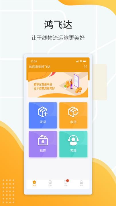 鸿飞达货主官方版下载,鸿飞达,货运app,货主app