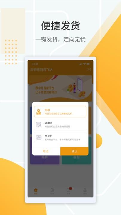 鸿飞达货主官方版下载,鸿飞达,货运app,货主app