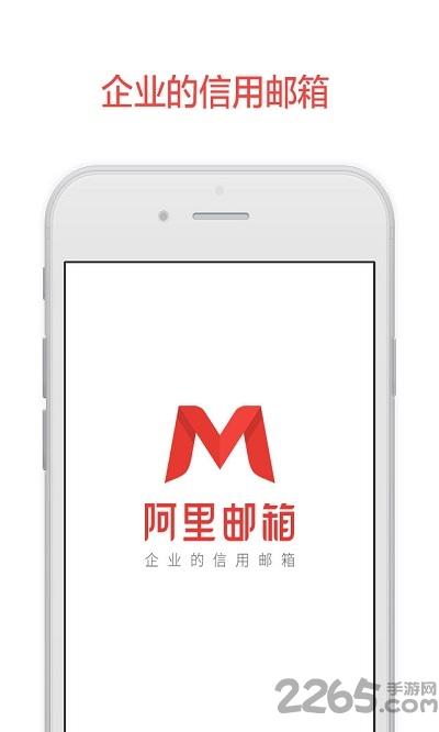 阿里企业邮箱app下载,阿里邮箱,邮箱app,企业app